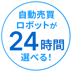 自動売買ロボットが24時間選べる！