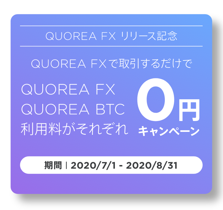 QUOREA FX・QUOREA BTC ダブルでお得な利用料0円キャンペーン