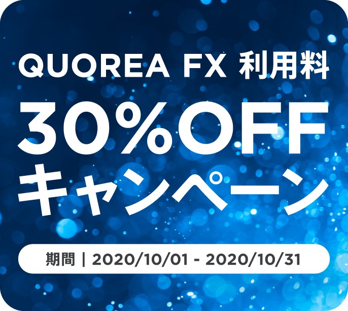 QUOREA FX リリース記念 作成者報酬100%還元キャンペーン！
